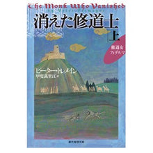 画像をギャラリービューアに読み込む, 消えた修道士 上 修道女フィデルマ