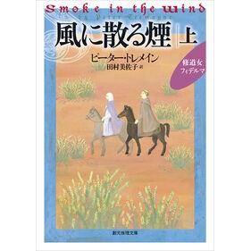 #ピーター・トレメイン #風に散る煙 上 ピ-タ-トレメイン ●東京創元社 :9784488218287