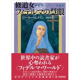#ピーター・トレメイン #修道女フィデルマの慧眼 ピ-タ-トレメイン ●東京創元社 :9784488218300