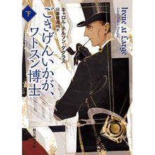 画像をギャラリービューアに読み込む, ごきげんいかが、ワトスン博士 下 Daguruskiaro Nelson CN How are you doing, Dr. Watson?