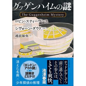 #ロビン・スティーヴン #グッゲンハイムの謎 ロビンステイ-ヴンス ●東京創元社 :9784488231064