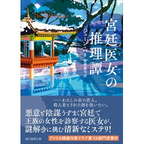 #ジューン・ハー #宮廷医女の推理譚 ジユ-ンハ- ●東京創元社 :9784488238032