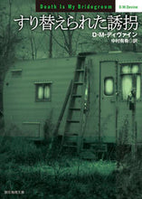 画像をギャラリービューアに読み込む, #D・M・ディヴァイン #すり替えられた誘拐 :9784488240134