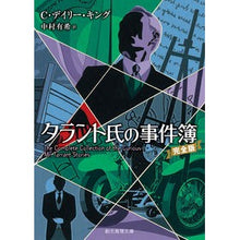 画像をギャラリービューアに読み込む, タラント氏の事件簿 完全版