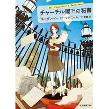 画像をギャラリービューアに読み込む, チャーチル閣下の秘書