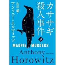 画像をギャラリービューアに読み込む, カササギ殺人事件 下