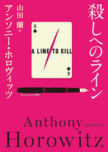 Load image into Gallery viewer, #A. Horowitz #The Word is Murder :9784488265137