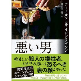 #アーナルデュル・イン #悪い男 ア-ナルデユルインドリダソン ●東京創元社 :9784488266097