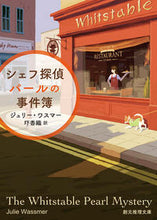 画像をギャラリービューアに読み込む, #ジュリー・ワスマー #シェフ探偵パールの事件簿 :9784488271053