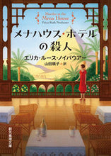 画像をギャラリービューアに読み込む, #エリカ・ルース・ノイ #メナハウス・ホテルの殺人 :9784488286071