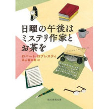 画像をギャラリービューアに読み込む, 日曜の午後はミステリ作家とお茶を