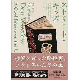 #ドン・ウィンズロウ ドンウインズロウ ●東京創元社 :9784488288068