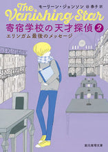 画像をギャラリービューアに読み込む, #M.ジョンソン #寄宿学校の天才探偵2エリンガム最