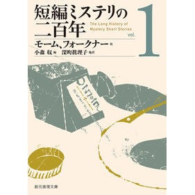 #モーム 他著 #短編ミステリの二百年 1 モ-ム :9784488299026
