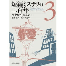 画像をギャラリービューアに読み込む, 短編ミステリの二百年 3