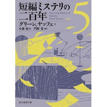 画像をギャラリービューアに読み込む, 短編ミステリの二百年 5