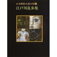 画像をギャラリービューアに読み込む, #江戸川 乱歩 #江戸川乱歩集 エドガワランポ 東京創元社 日本探偵小説全集〈2〉江戸川乱歩集 (創元推理文庫) : Edogawa Ranpo Edogawa Ranpo Collection :9784488400026