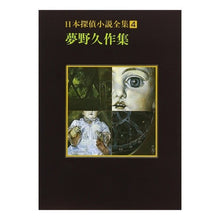 画像をギャラリービューアに読み込む, #夢野 久作 #夢野久作集 ユメノキユウサク 東京創元社 日本探偵小説全集〈4〉夢野久作集 (創元推理文庫) : Kyusaku Yumeno Collection of Kyusaku Yumeno :9784488400040