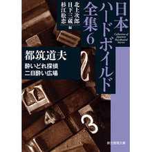 画像をギャラリービューアに読み込む, 日本ハードボイルド全集 6 酔いどれ
