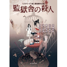 画像をギャラリービューアに読み込む, 監獄舎の殺人 ミステリーズ!新人賞受賞作