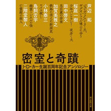 画像をギャラリービューアに読み込む, 密室と奇蹟 J・D・カー生誕百周年記念ア