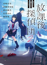 画像をギャラリービューアに読み込む, #青崎有吾 #放課後探偵団2# 9784488400620