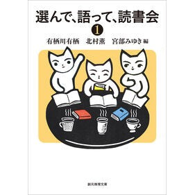 #有栖川有栖 #選んで、語って、読書会 1 アリスガワアリス ●東京創元社 :9784488400644