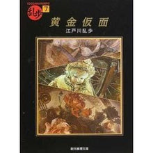 画像をギャラリービューアに読み込む, #江戸川 乱歩 #黄金仮面 エドガワランポ 東京創元社 (創元推理文庫―現代日本推理小説叢書) (創元推理文庫 M え 1-7 乱歩 7) : Edogawa Ranpo golden mask :9784488401078