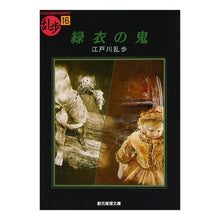 画像をギャラリービューアに読み込む, #江戸川 乱歩 #緑衣の鬼 エドガワランポ 東京創元社 (創元推理文庫―現代日本推理小説叢書) : Edogawa Ranpo demon in green :9784488401160