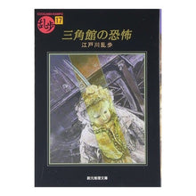 画像をギャラリービューアに読み込む, #江戸川 乱歩 #三角館の恐怖 乱歩 17 エドガワランポ 東京創元社 三角館の恐怖 (創元推理文庫―現代日本推理小説叢書) : Edogawa Ranpo Terror of the Sankakukan Ranpo 17 :9784488401177