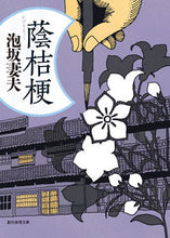 画像をギャラリービューアに読み込む, #泡坂妻夫 #蔭桔梗 :9784488402280