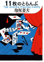 画像をギャラリービューアに読み込む, #泡坂妻夫 #11枚のとらんぷ新装版 :9784488402297