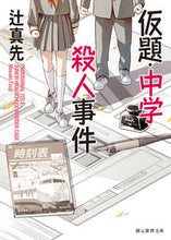 画像をギャラリービューアに読み込む, #辻真先 #仮題・中学殺人事件 :9784488405199