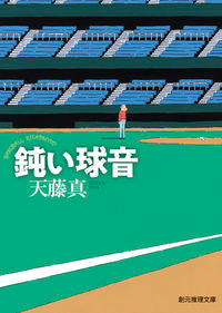 #天藤真 #鈍い球音天藤真推理小説全集4