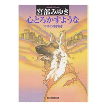 画像をギャラリービューアに読み込む, #宮部 みゆき #心とろかすような マサの事件簿 ミヤベミユキ 東京創元社 心とろかすような―マサの事件簿 (創元推理文庫) (創元推理文庫 M み 1-2) : Miyuki Miyabe Masa's heart-melting casebook :9784488411022