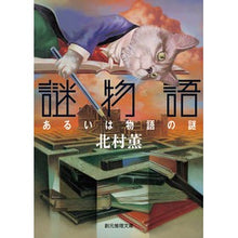 画像をギャラリービューアに読み込む, 謎物語 あるいは物語の謎