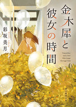 画像をギャラリービューアに読み込む, #彩坂 美月 #金木犀と彼女の時間 アヤサカミツキ | Mizuki Ayasaka Osmanthus and her time :9784488413217