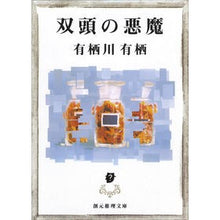 画像をギャラリービューアに読み込む, #有栖川 有栖 #双頭の悪魔 アリスガワアリス 東京創元社 (創元推理文庫) (創元推理文庫 M あ 2-3) : Arisugawa Arisu two-headed devil :9784488414030