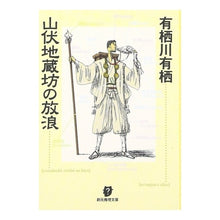 画像をギャラリービューアに読み込む, #有栖川 有栖 #山伏地蔵坊の放浪 アリスガワアリス 東京創元社 (創元推理文庫) (創元推理文庫 M あ 2-4) : Arisugawa Arisu Wanderings of Yamabushi Jizobo :9784488414047