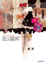 画像をギャラリービューアに読み込む, #北山猛邦 #オルゴーリェンヌ