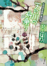 画像をギャラリービューアに読み込む, #北山猛邦 #天の川の舟乗り名探偵音野順の事件簿 :9784488419172