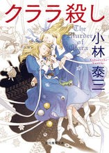 画像をギャラリービューアに読み込む, クララ殺し 小林 泰三 著 コバヤシヤスミ 東京創元社 :9784488420154
