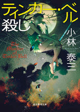 Load image into Gallery viewer, #YasumiKobayashi #TinkerbellMurders
