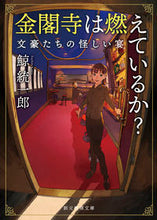 画像をギャラリービューアに読み込む, #鯨統一郎 #金閣寺は燃えているか? :9784488422066