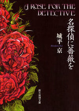 画像をギャラリービューアに読み込む, #城平京 #名探偵に薔薇を :9784488423018