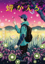 画像をギャラリービューアに読み込む, #櫻田智也 #蝉かえる :9784488424220
