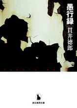 画像をギャラリービューアに読み込む, #貫井徳郎 #愚行録