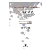 画像をギャラリービューアに読み込む, 光と影の誘惑 Tokuro Nukui
