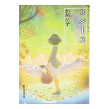 画像をギャラリービューアに読み込む, #加納 朋子 #スペース カノウトモコ | Tomoko Kano :9784488426040