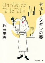 画像をギャラリービューアに読み込む, #近藤史恵 #タルト・タタンの夢